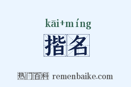 揩名是什么意思的图片
